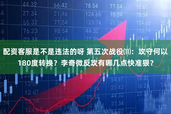 配资客服是不是违法的呀 第五次战役⑾：攻守何以180度转换？李奇微反攻有哪几点快准狠？